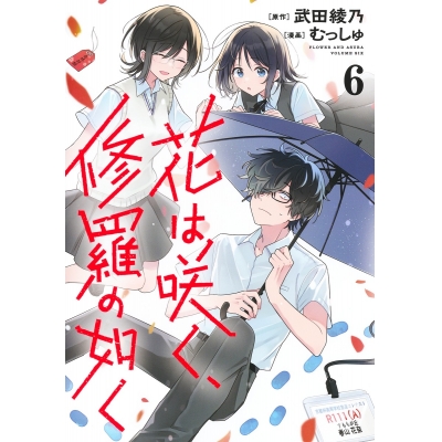 【コミック】花は咲く、修羅の如く(6)