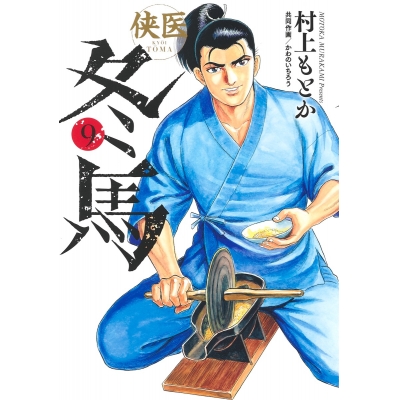 【コミック】侠医冬馬(9)