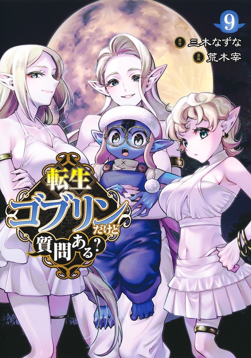 【コミック】転生ゴブリンだけど質問ある?(9)