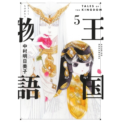 【コミック】王国物語(5)