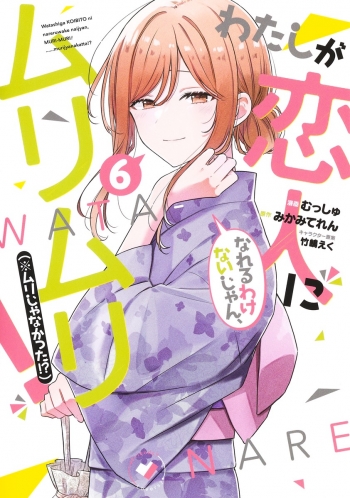 コミック】わたしが恋人になれるわけないじゃん、ムリムリ! (※ムリじゃ 