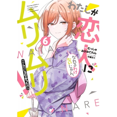 【コミック】わたしが恋人になれるわけないじゃん、ムリムリ! (※ムリじゃなかった!?)(6)