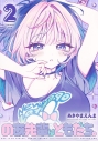 【コミック】のあ先輩はともだち。(2)の画像