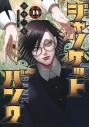 【コミック】ジャンケットバンク(14)の画像