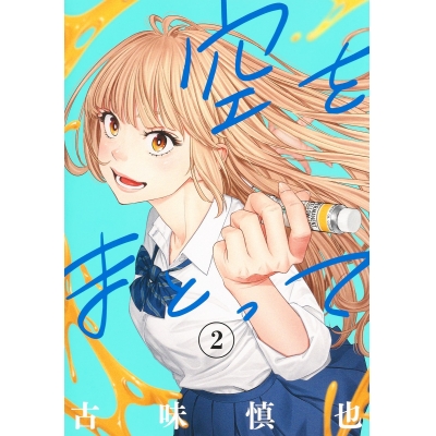 【コミック】空をまとって(2)