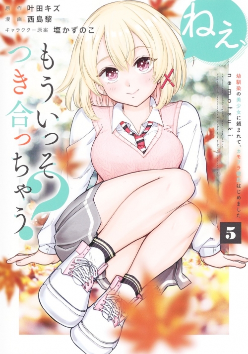 コミック】ねぇ、もういっそつき合っちゃう? 幼馴染の美少女に頼まれて 