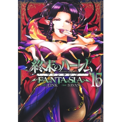 【コミック】終末のハーレム ファンタジア(15)