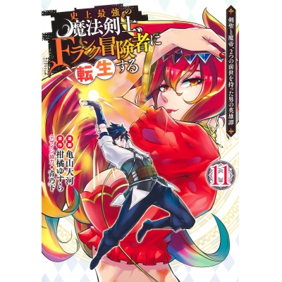 【コミック】史上最強の魔法剣士、Fランク冒険者に転生する ~剣聖と魔帝、2つの前世を持った男の英雄譚~(11)