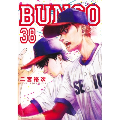 【コミック】BUNGO -ブンゴ-(38)