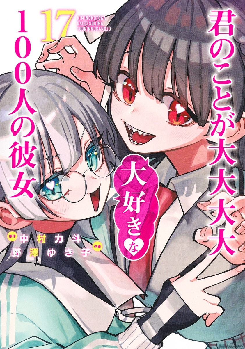 【コミック】君のことが大大大大大好きな100人の彼女(17)