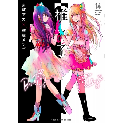 【コミック】【推しの子】(14)