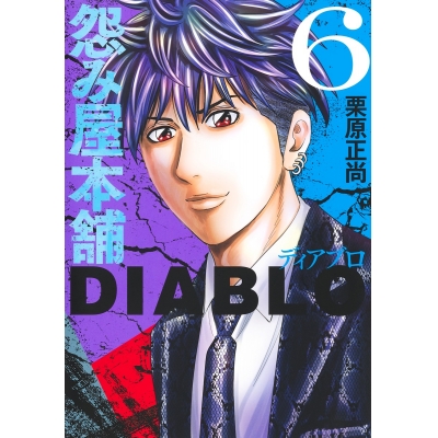 【コミック】怨み屋本舗DIABLO(6)
