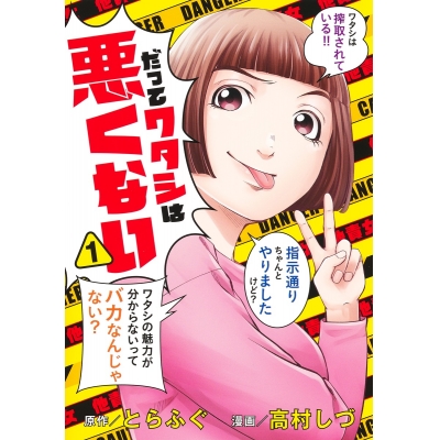 【コミック】だってワタシは悪くない(1)