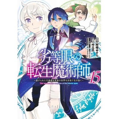 【コミック】劣等眼の転生魔術師 ~虐げられた元勇者は未来の世界を余裕で生き抜く~(15)