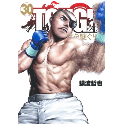 【コミック】TOUGH 龍を継ぐ男(30)
