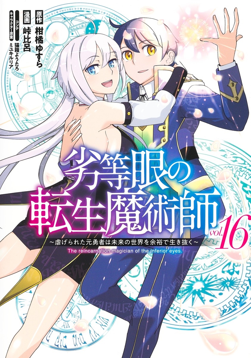 コミック】劣等眼の転生魔術師 ～虐げられた元勇者は未来の世界を余裕 