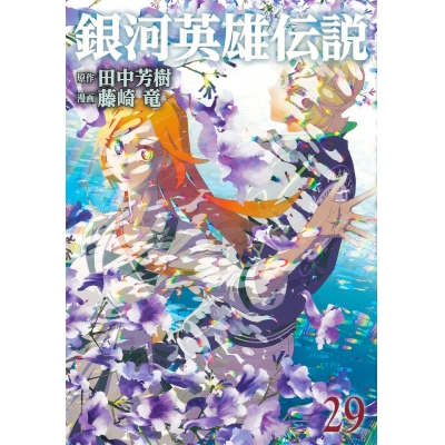 【コミック】銀河英雄伝説(29)