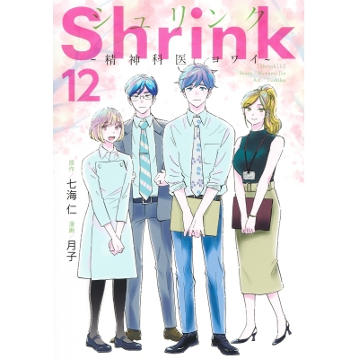 【コミック】Shrink~精神科医ヨワイ~(12)