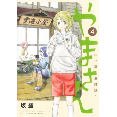 【コミック】やまさん~山小屋三姉妹~(4)