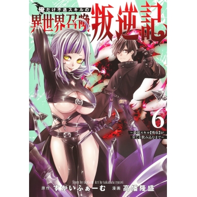 【コミック】俺だけ不遇スキルの異世界召喚叛逆記~最弱スキル【吸収】が全てを飲み込むまで~(6)