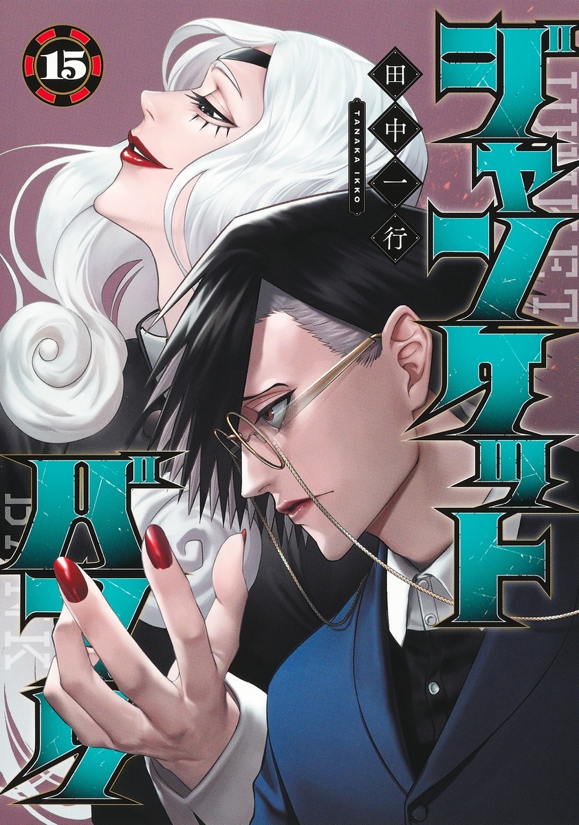 【コミック】ジャンケットバンク(15)