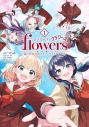 【コミック】ラブライブ! flowers*―蓮ノ空女学院スクールアイドルクラブ―(1)の画像