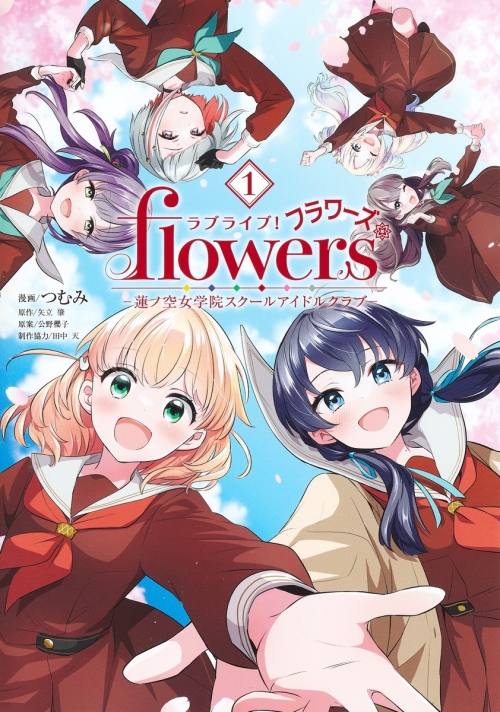コミック】ラブライブ! flowers*―蓮ノ空女学院スクールアイドルクラブ 
