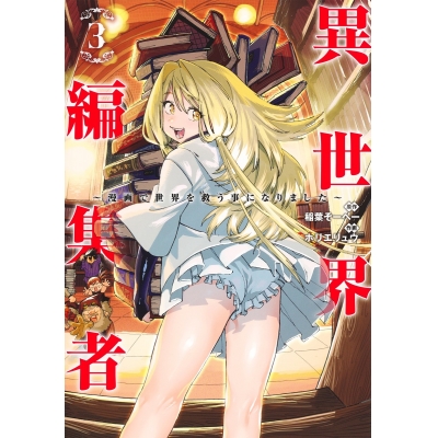 【コミック】異世界編集者~漫画で世界を救う事になりました~(3)
