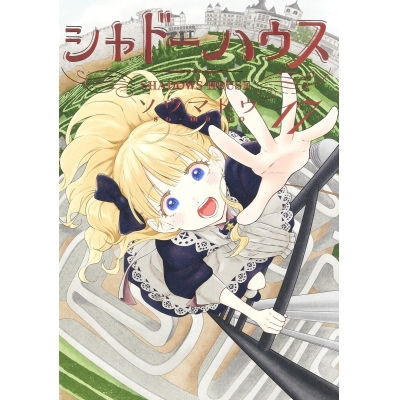 【コミック】シャドーハウス(17)