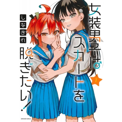 【コミック】女装男子はスカートを脱ぎたい!(1)