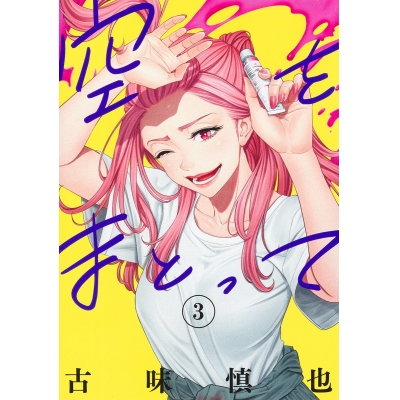 【コミック】空をまとって(3)