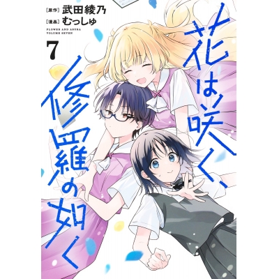 【コミック】花は咲く、修羅の如く(7)