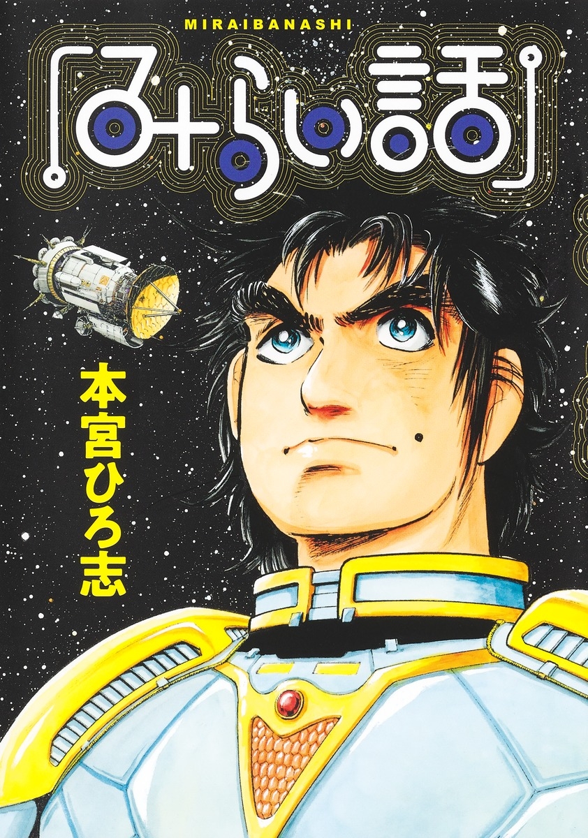 【コミック】みらい話