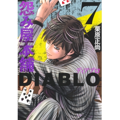【コミック】怨み屋本舗DIABLO(7)