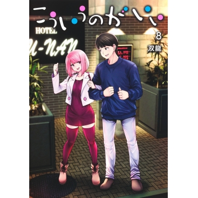 【コミック】こういうのがいい(8)
