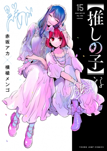 コミック】【推しの子】(15) | アニメイト
