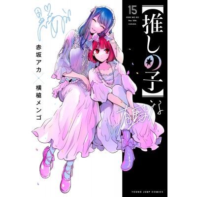 【コミック】【推しの子】(15)
