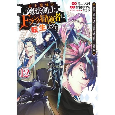 【コミック】史上最強の魔法剣士、Fランク冒険者に転生する ~剣聖と魔帝、2つの前世を持った男の英雄譚~(12)