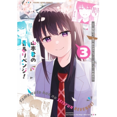 【コミック】山本君の青春リベンジ!(3)