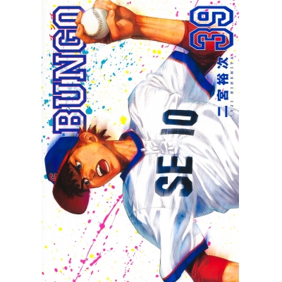 【コミック】BUNGO -ブンゴ-(39)