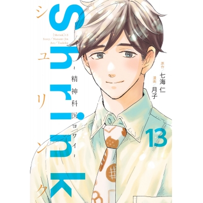 【コミック】Shrink~精神科医ヨワイ~(13)