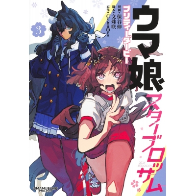 【コミック】ウマ娘 プリティーダービー スターブロッサム(3)