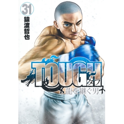 【コミック】TOUGH 龍を継ぐ男(31)