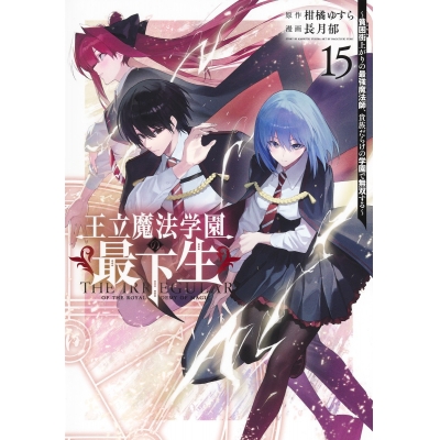 【コミック】王立魔法学園の最下生~貧困街上がりの最強魔法師、貴族だらけの学園で無双する~(15)