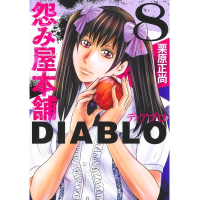 【コミック】怨み屋本舗DIABLO(8)