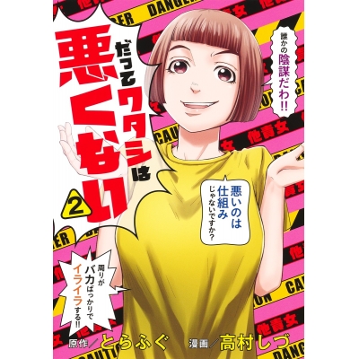 【コミック】だってワタシは悪くない(2)