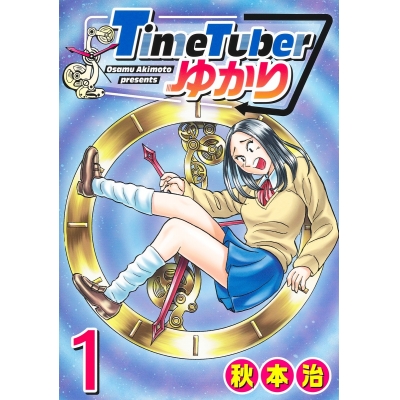 【コミック】TimeTuberゆかり(1)