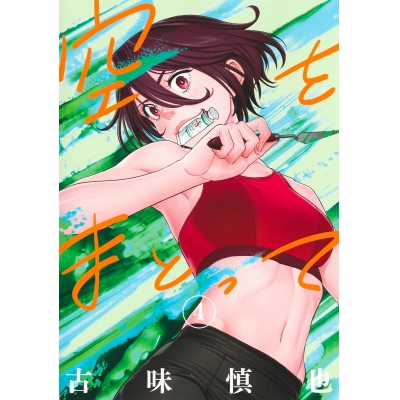 【コミック】空をまとって(4)