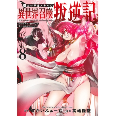 【コミック】俺だけ不遇スキルの異世界召喚叛逆記~最弱スキル【吸収】が全てを飲み込むまで~(8)