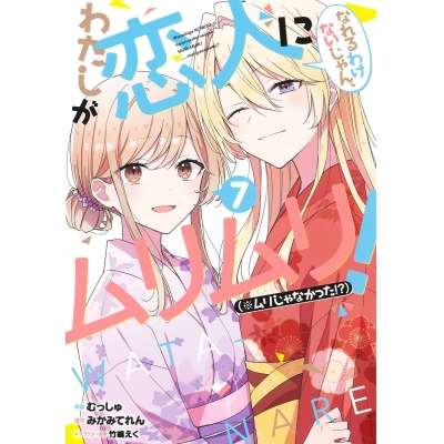 【コミック】わたしが恋人になれるわけないじゃん、ムリムリ! (※ムリじゃなかった!?)(7)